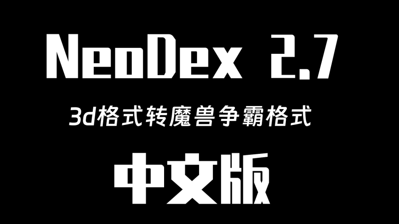NeoDex 2.7 中文版（3dmax导出mdx脚本）